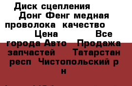 Диск сцепления  SACHS Донг Фенг медная проволока (качество) Shaanxi › Цена ­ 4 500 - Все города Авто » Продажа запчастей   . Татарстан респ.,Чистопольский р-н
